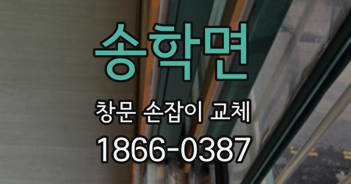 송학면 창문 손잡이 교체