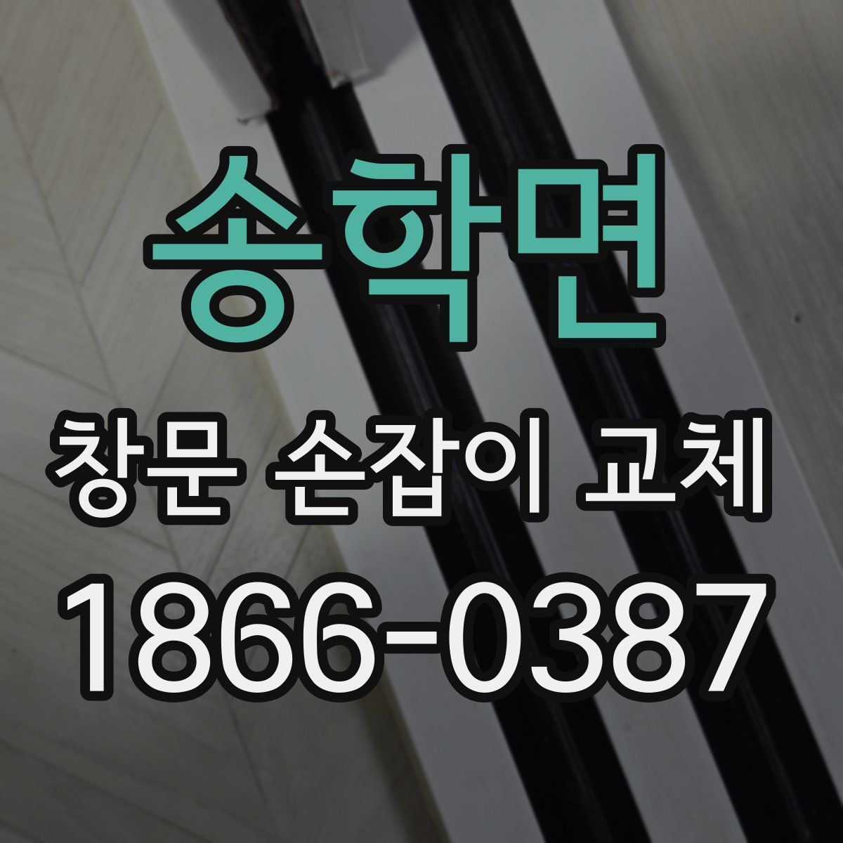 송학면 창문 손잡이 교체