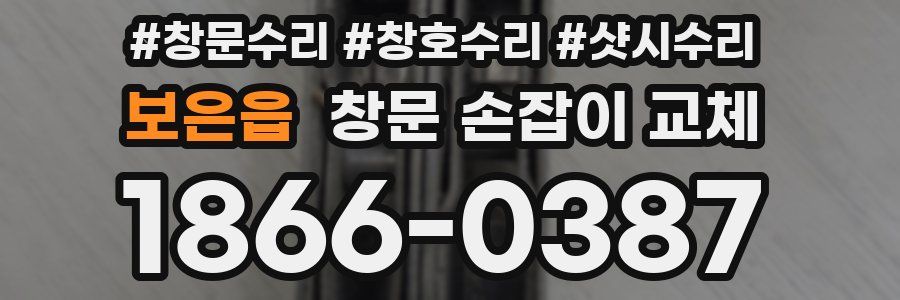 보은읍 창문 손잡이 교체