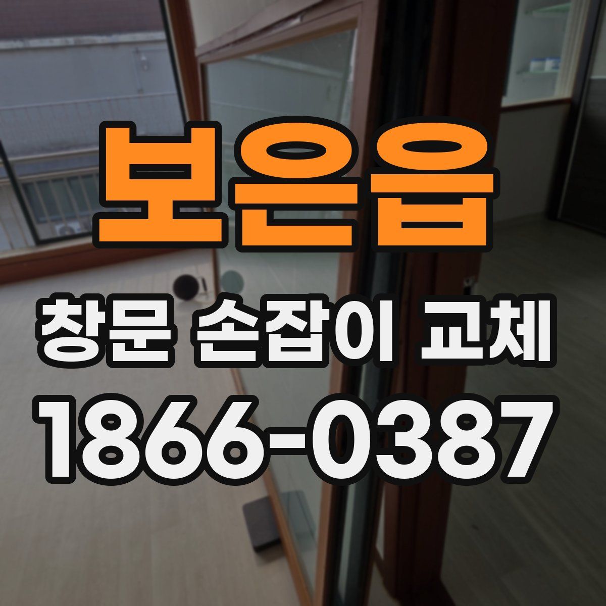 보은읍 창문 손잡이 교체