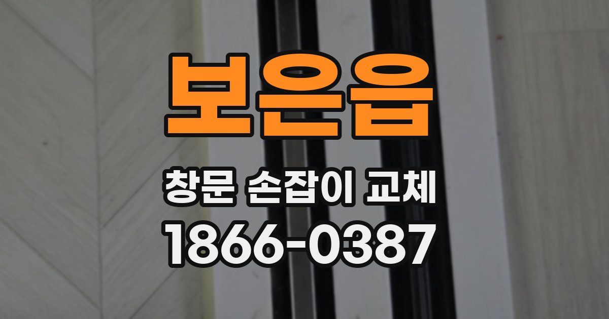 보은읍 창문 손잡이 교체