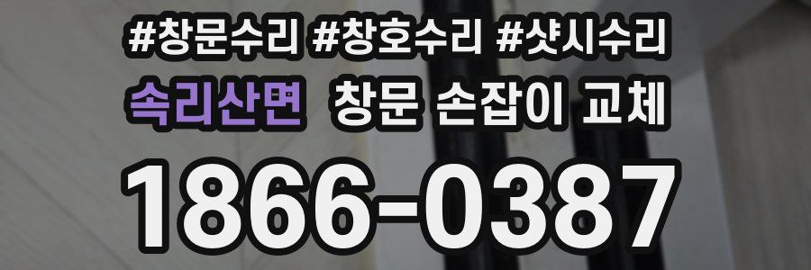 속리산면 창문 손잡이 교체