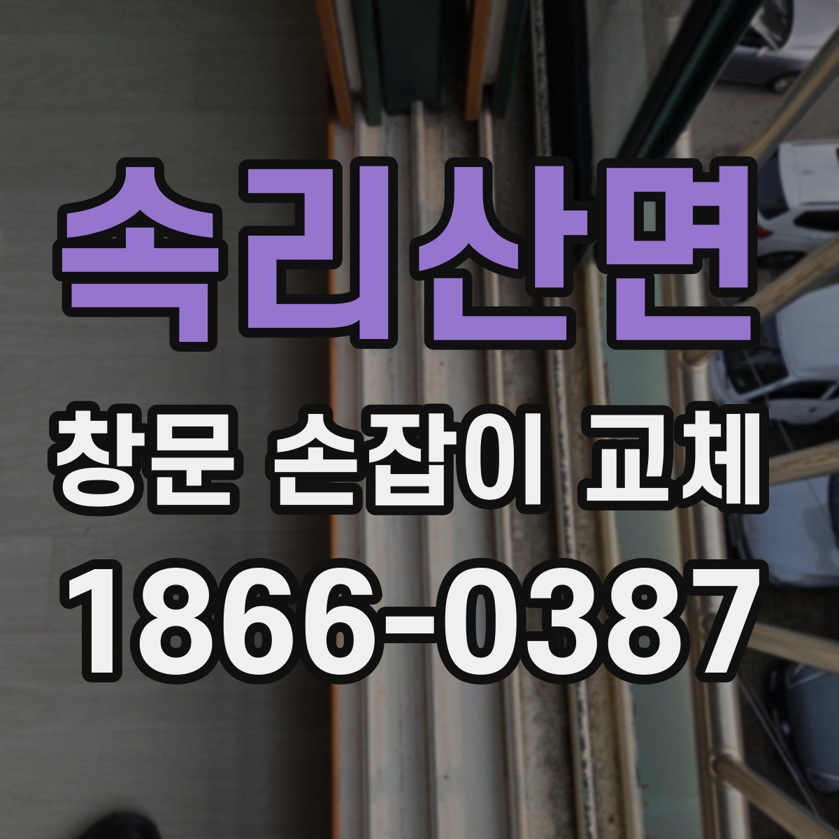 속리산면 창문 손잡이 교체