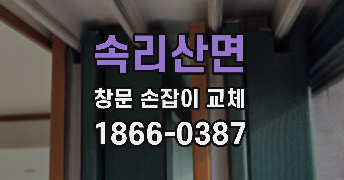 속리산면 창문 손잡이 교체