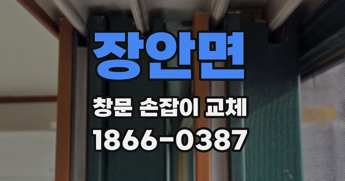 장안면 창문 손잡이 교체