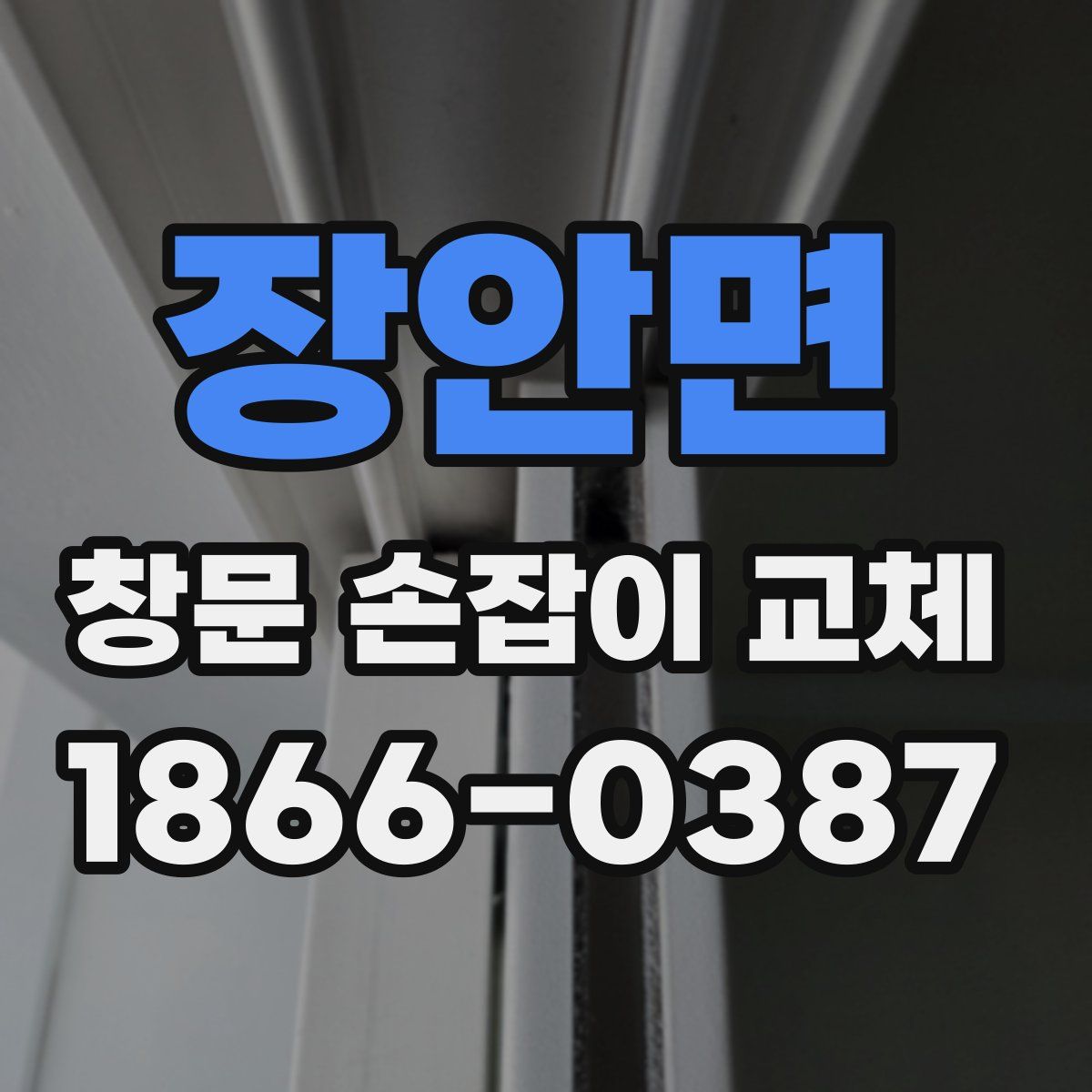 장안면 창문 손잡이 교체