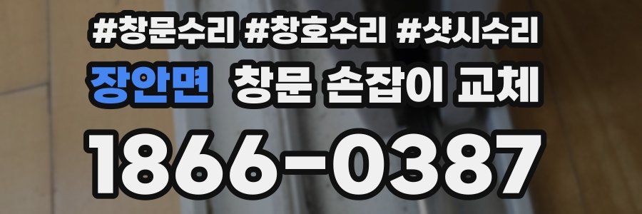 장안면 창문 손잡이 교체