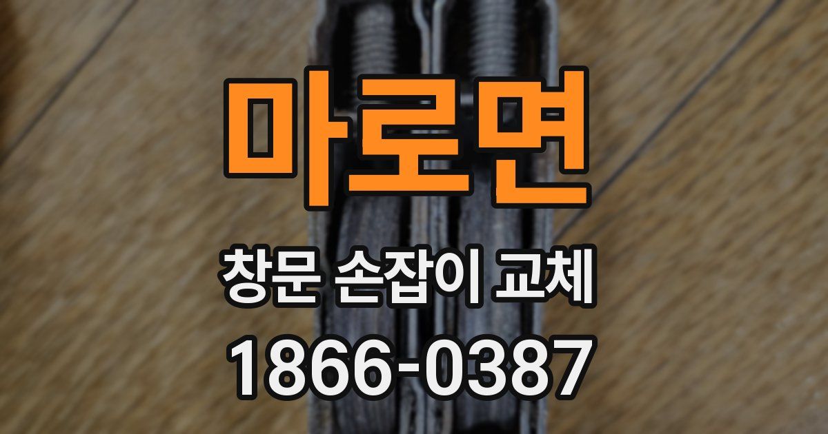 마로면 창문 손잡이 교체