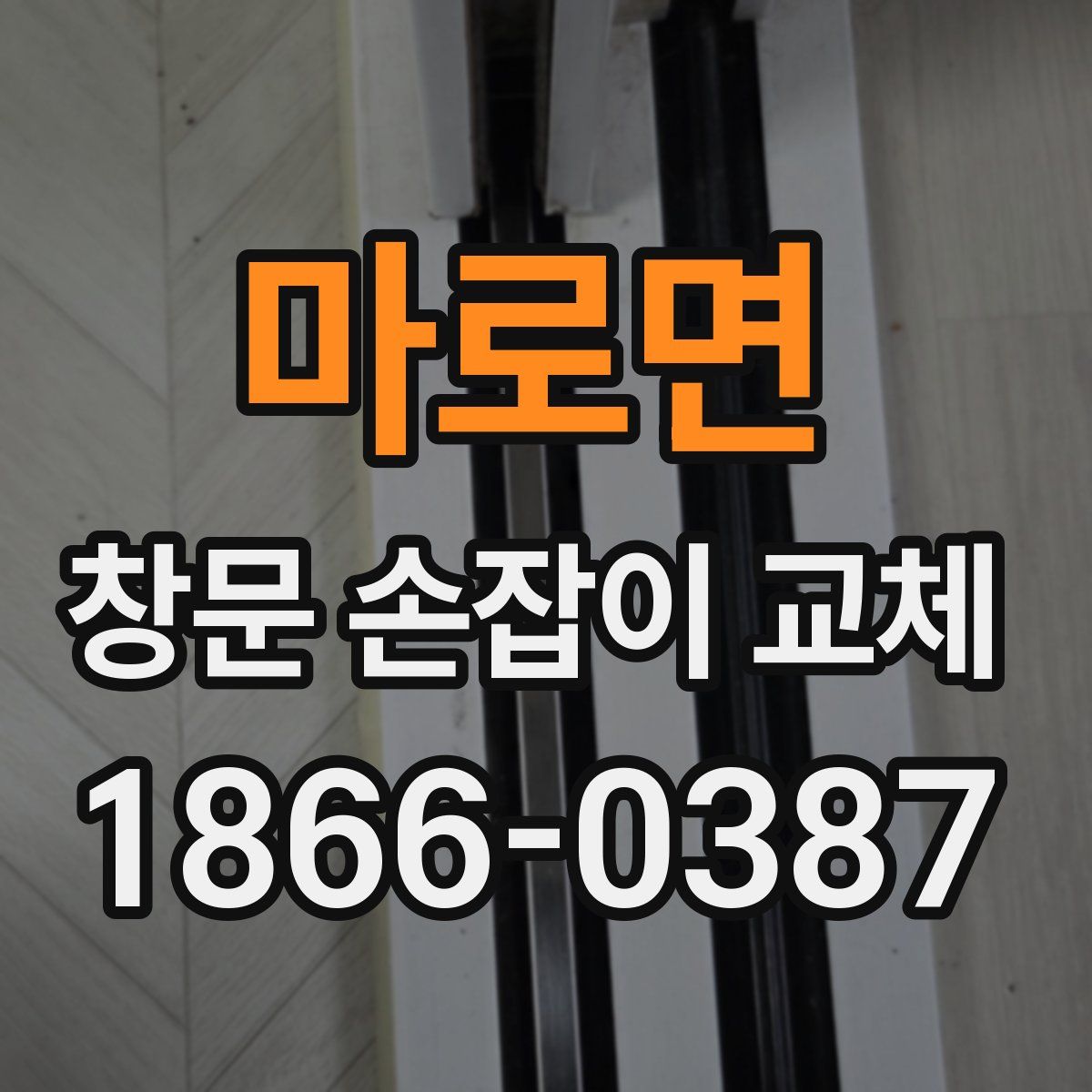 마로면 창문 손잡이 교체