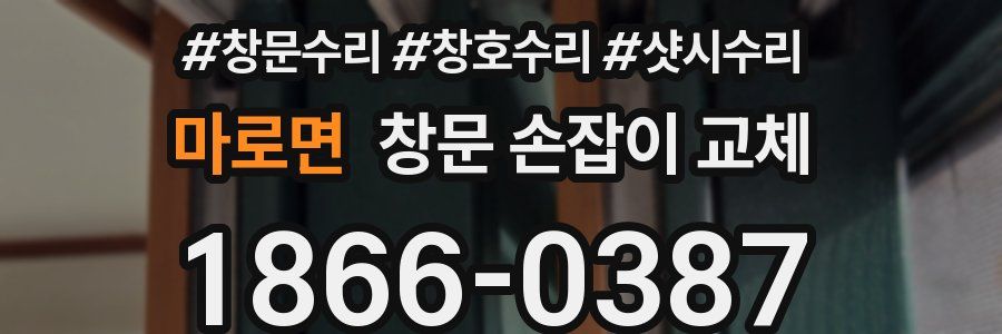마로면 창문 손잡이 교체