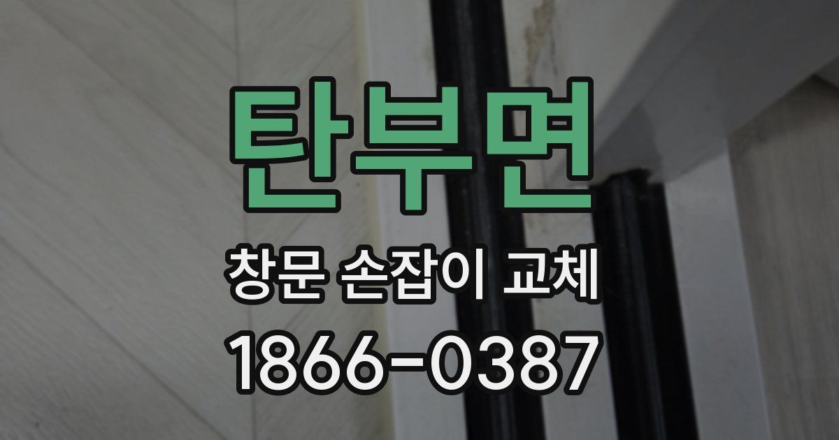 탄부면 창문 손잡이 교체