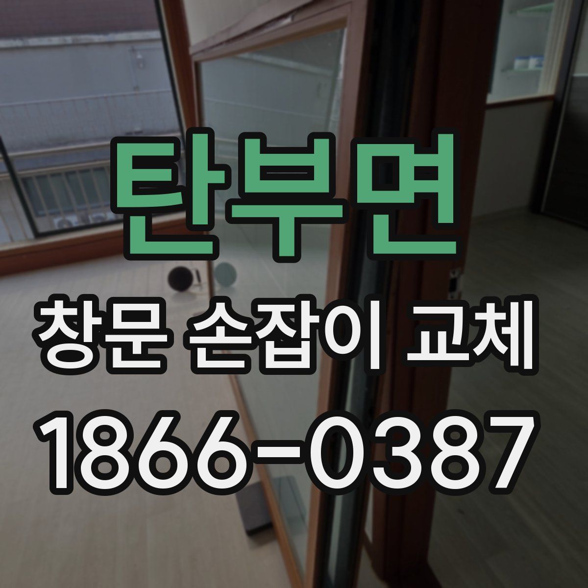 탄부면 창문 손잡이 교체
