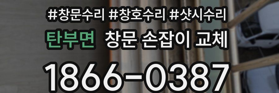 탄부면 창문 손잡이 교체