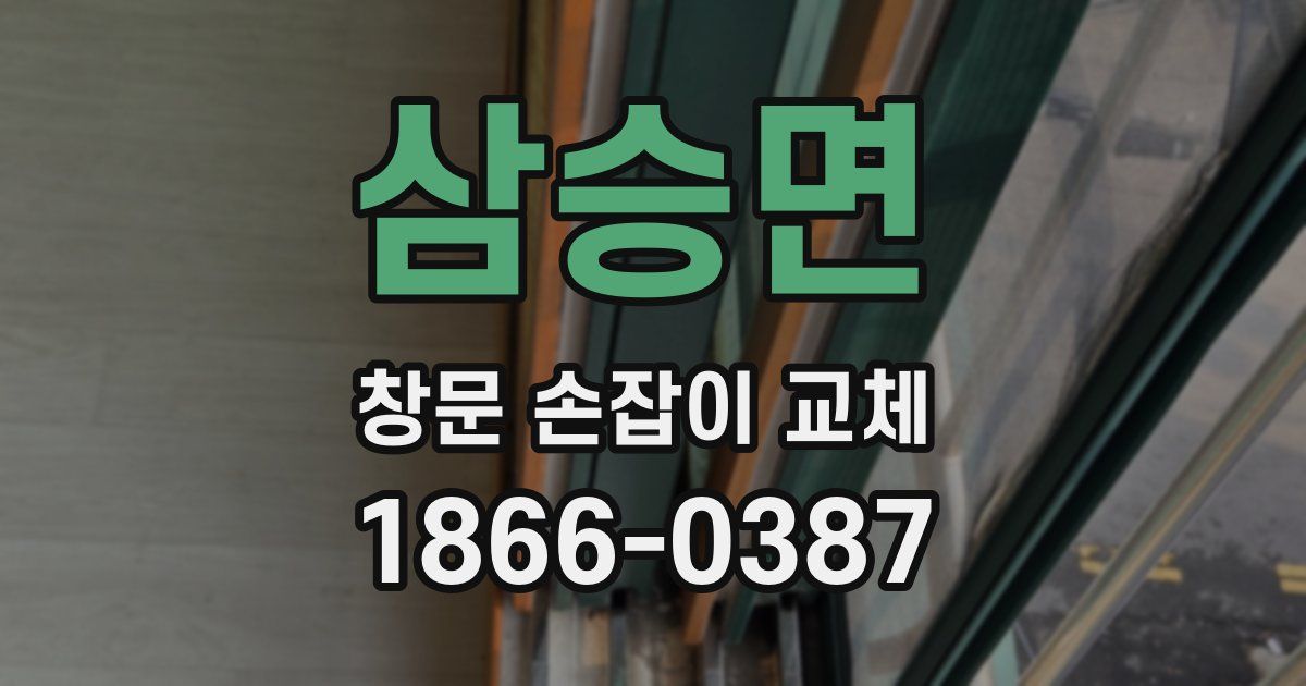 삼승면 창문 손잡이 교체