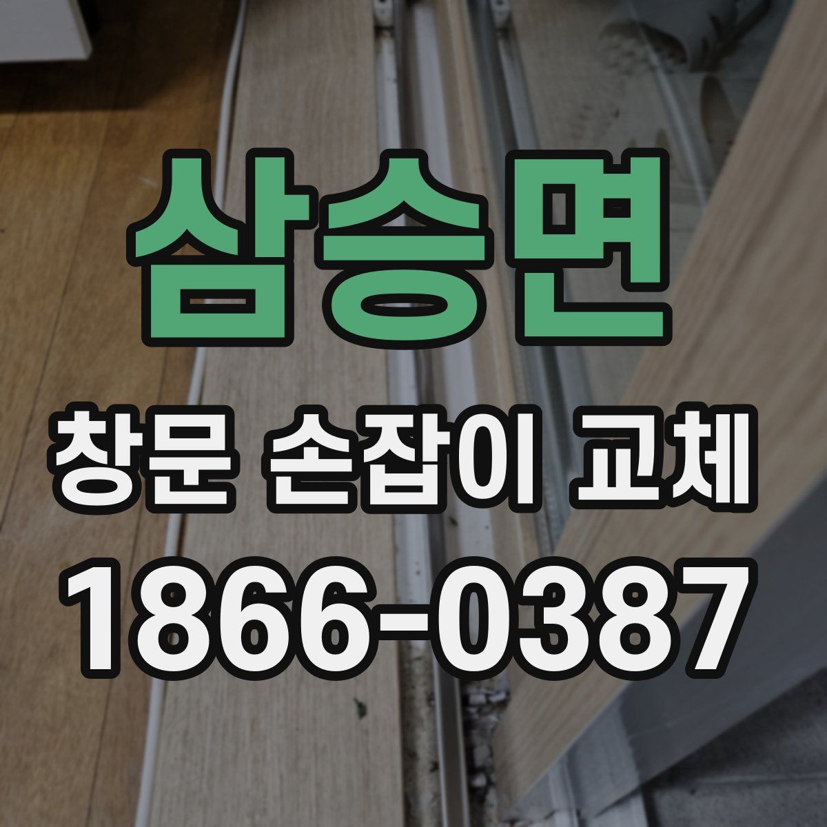 삼승면 창문 손잡이 교체