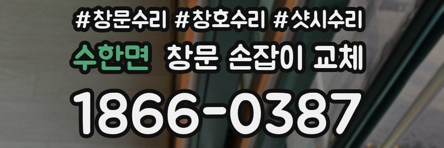 수한면 창문 손잡이 교체