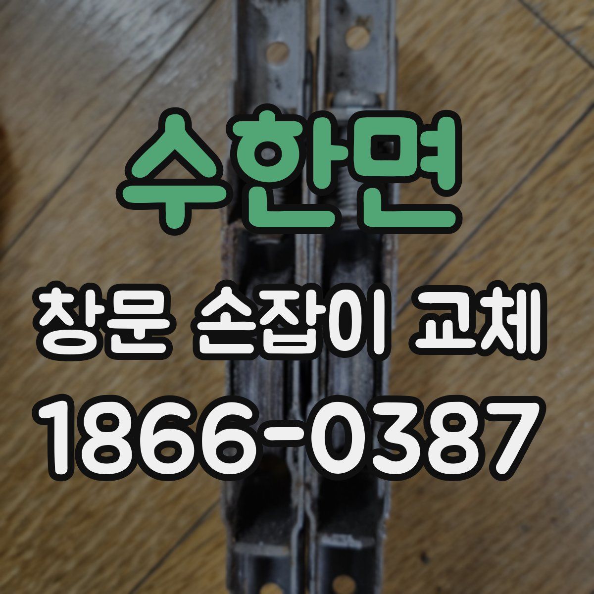 수한면 창문 손잡이 교체