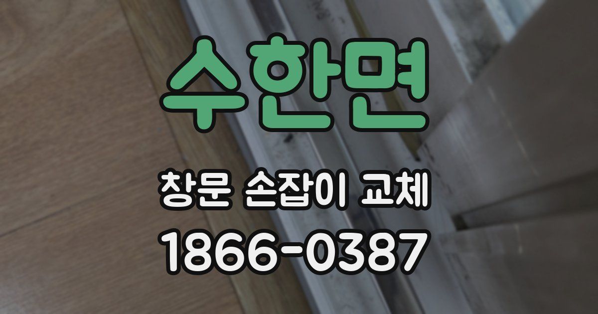 수한면 창문 손잡이 교체
