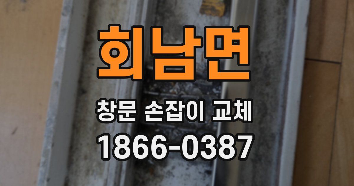 회남면 창문 손잡이 교체