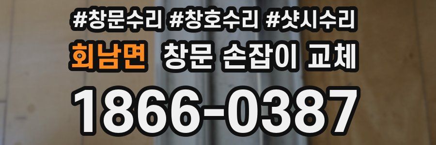 회남면 창문 손잡이 교체