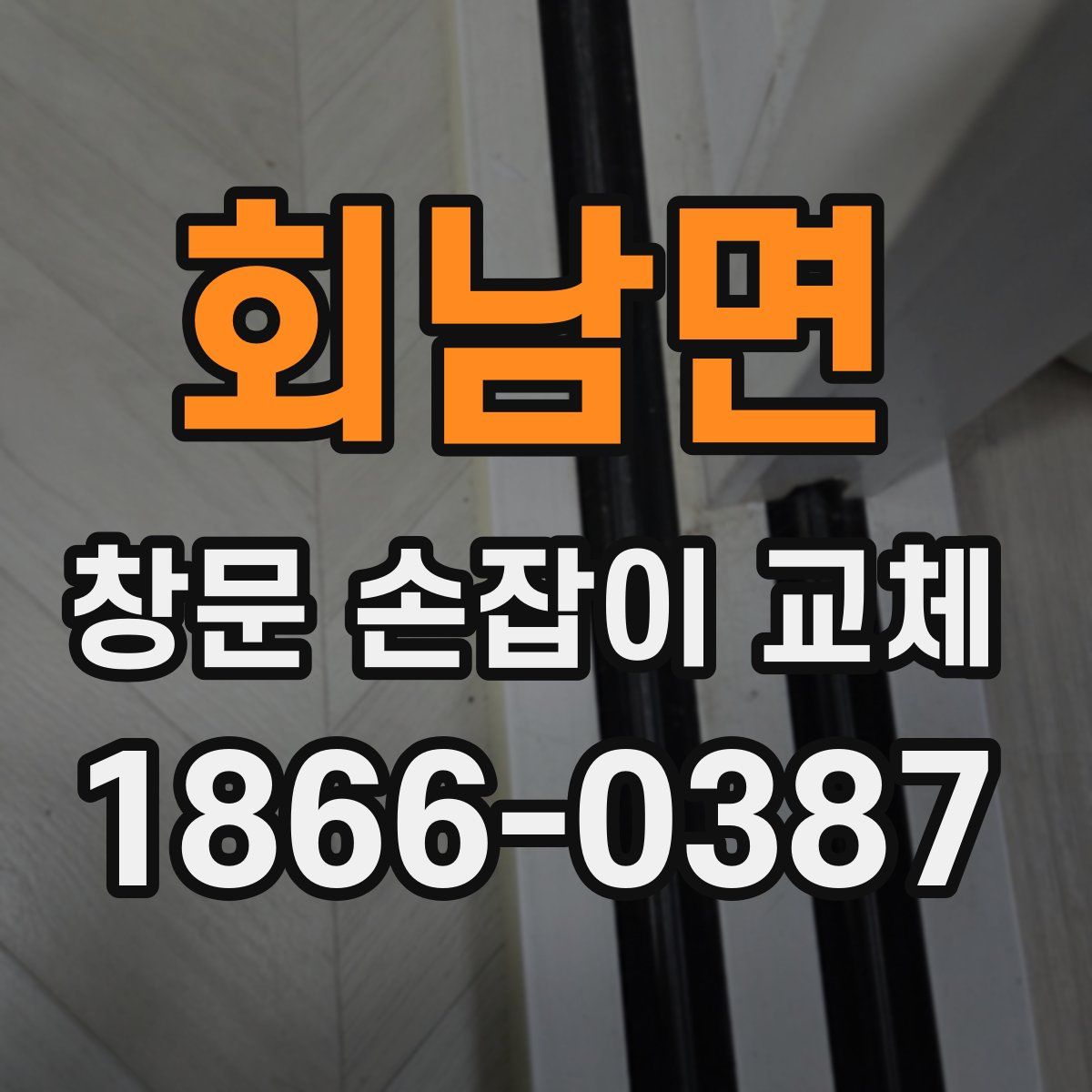 회남면 창문 손잡이 교체