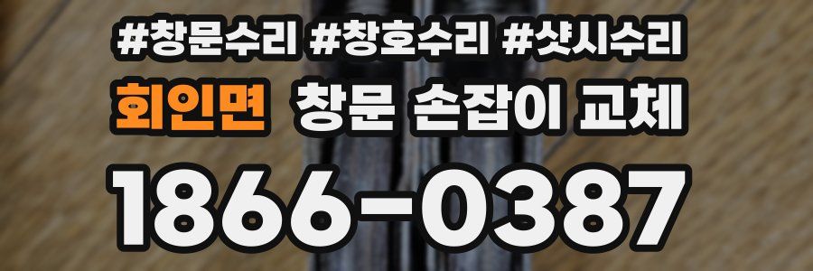 회인면 창문 손잡이 교체