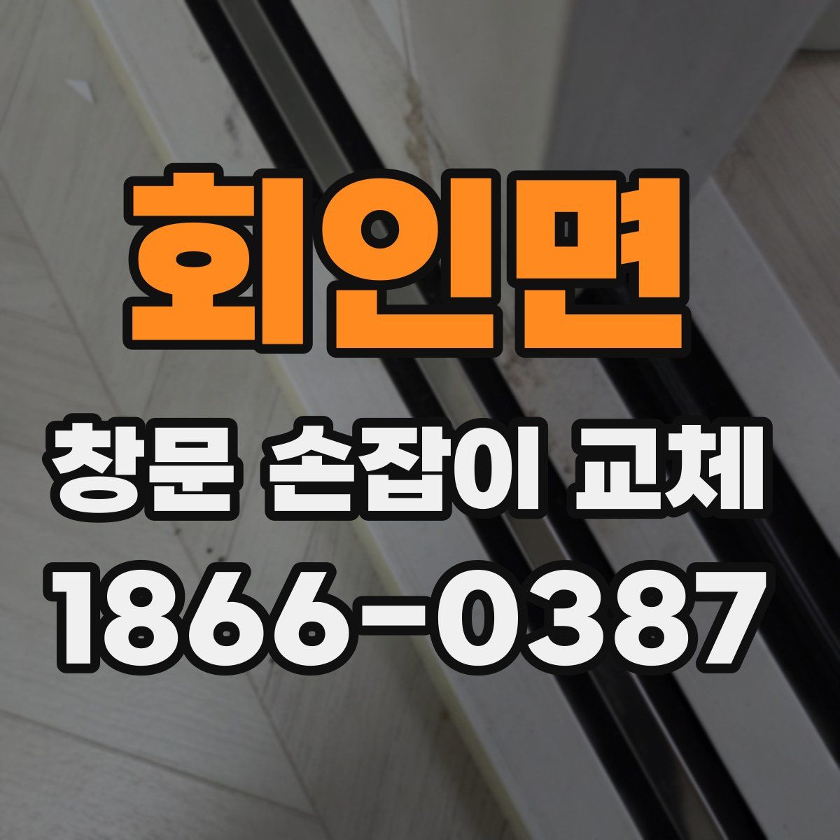 회인면 창문 손잡이 교체