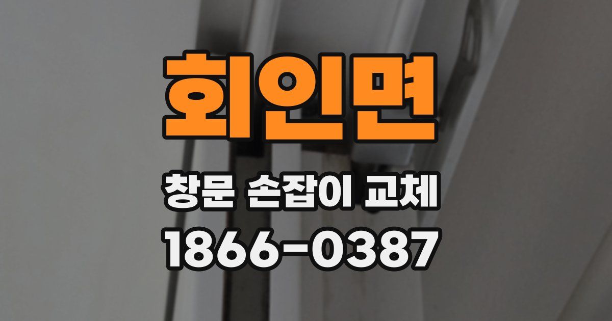 회인면 창문 손잡이 교체