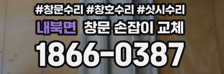 내북면 창문 손잡이 교체