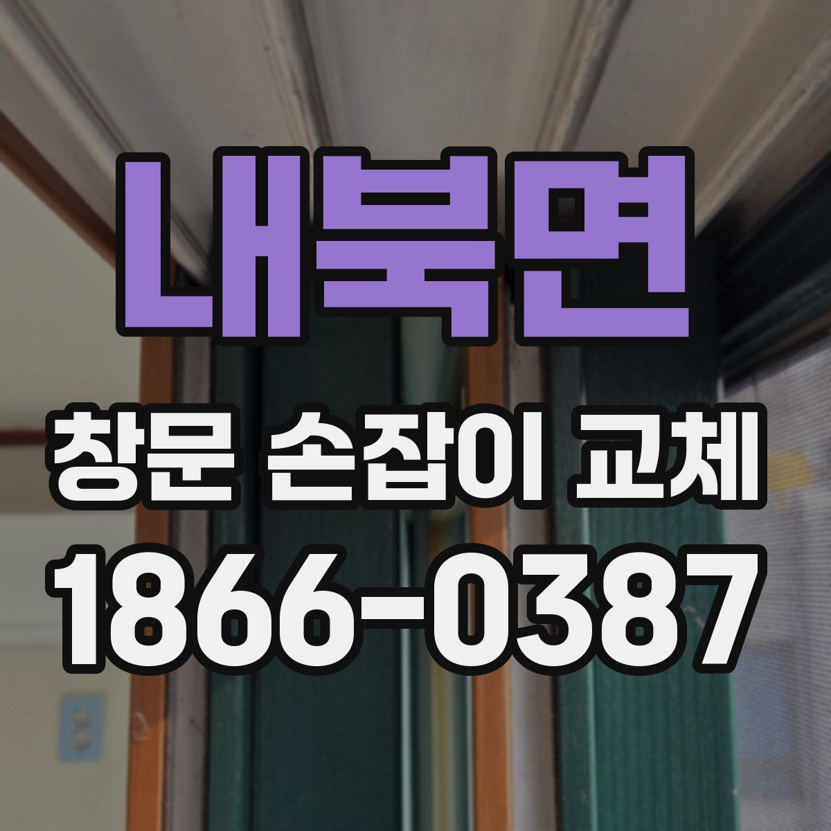 내북면 창문 손잡이 교체
