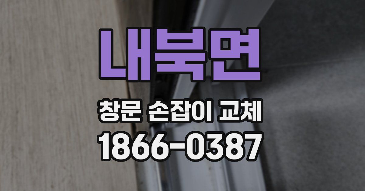 내북면 창문 손잡이 교체