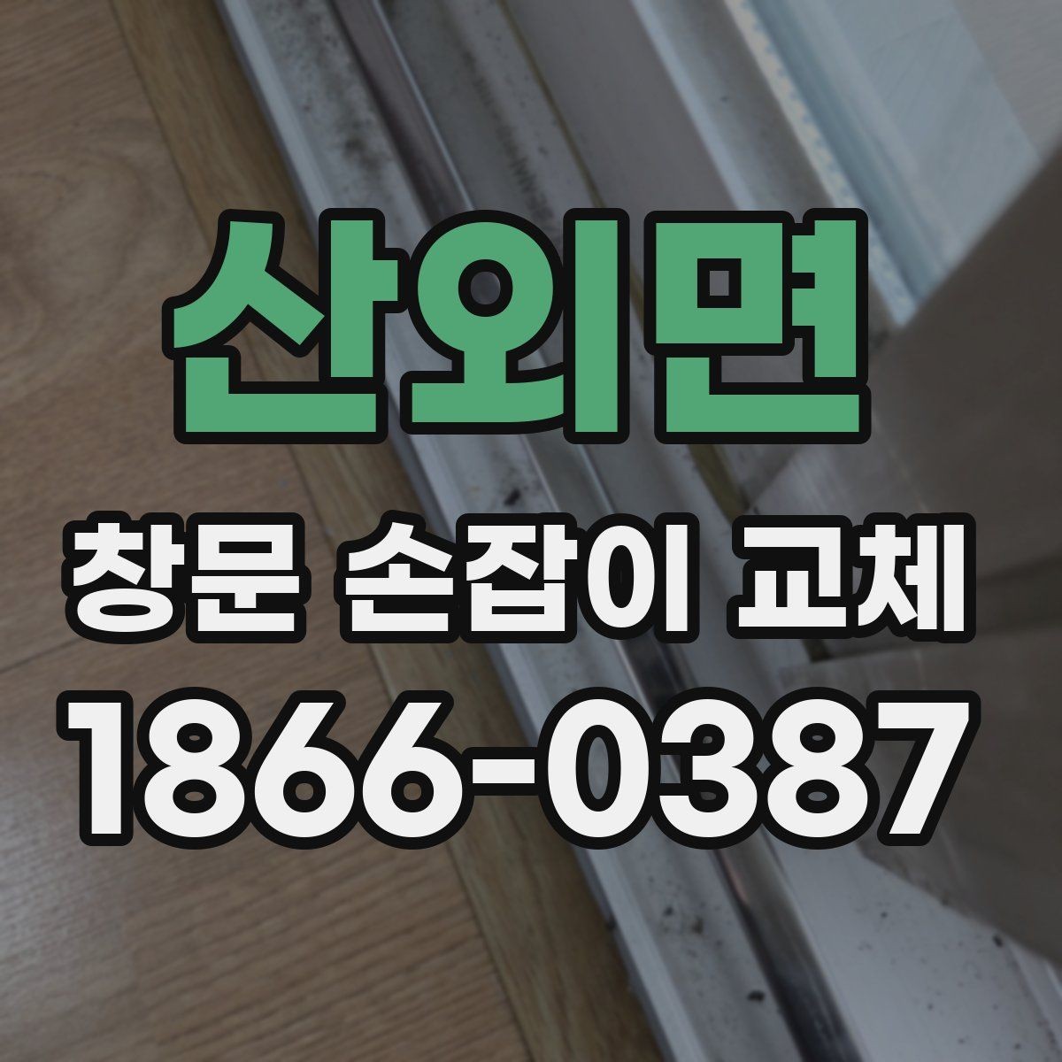산외면 창문 손잡이 교체 가능한 재질과 특징