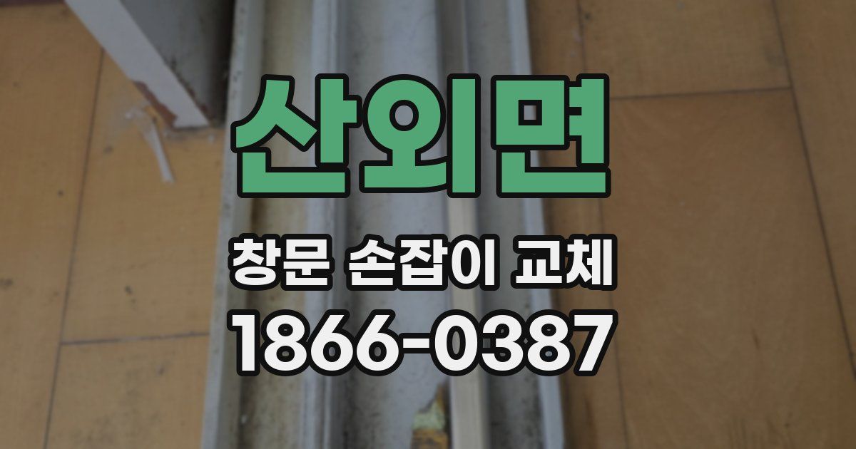 산외면 창문 손잡이 교체
