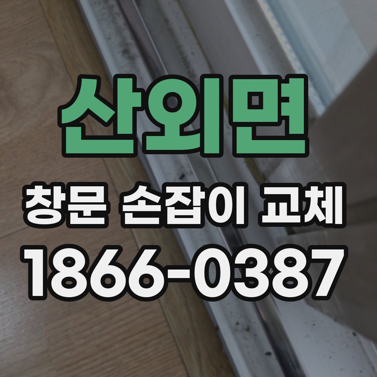 산외면 창문 손잡이 교체