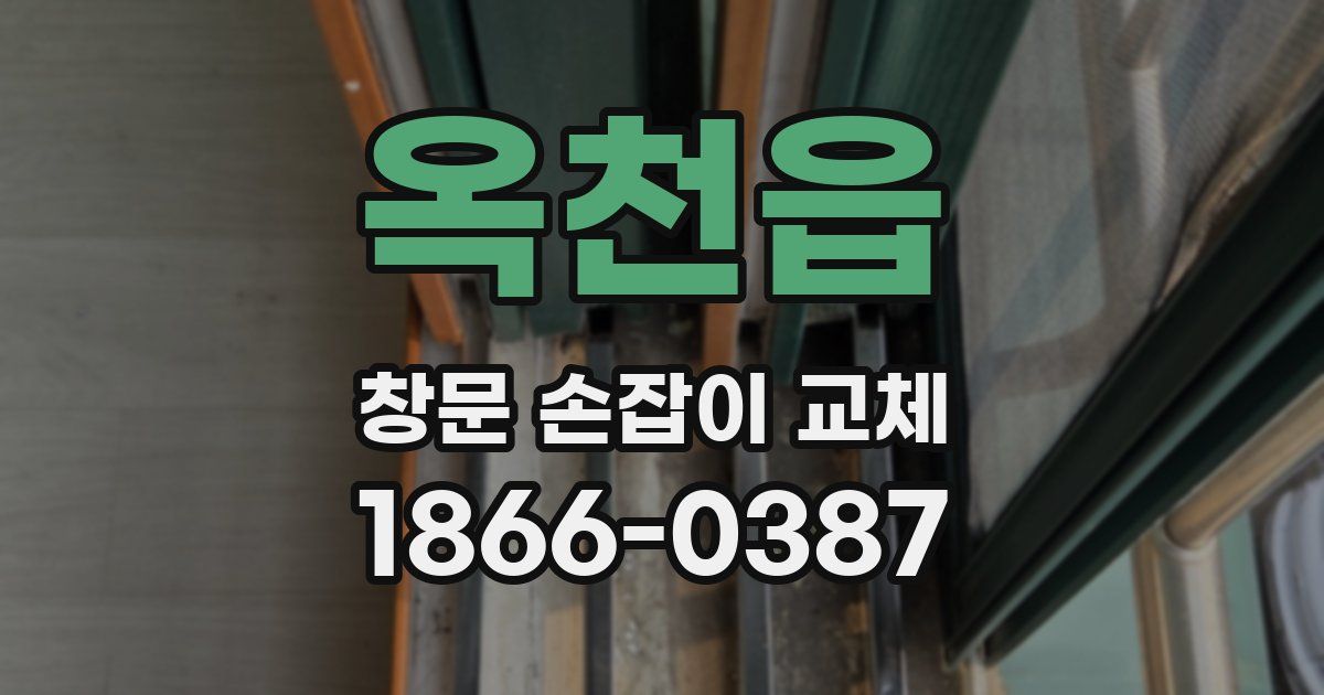 옥천읍 창문 손잡이 교체