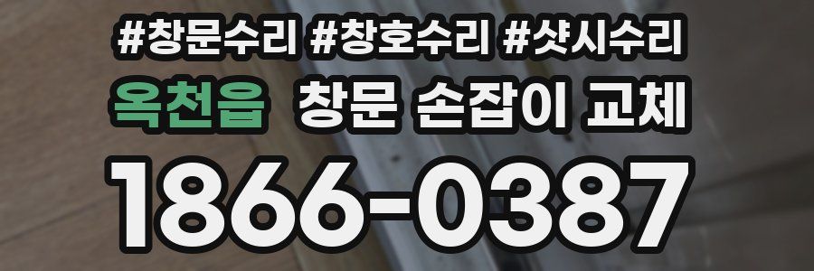 옥천읍 창문 손잡이 교체