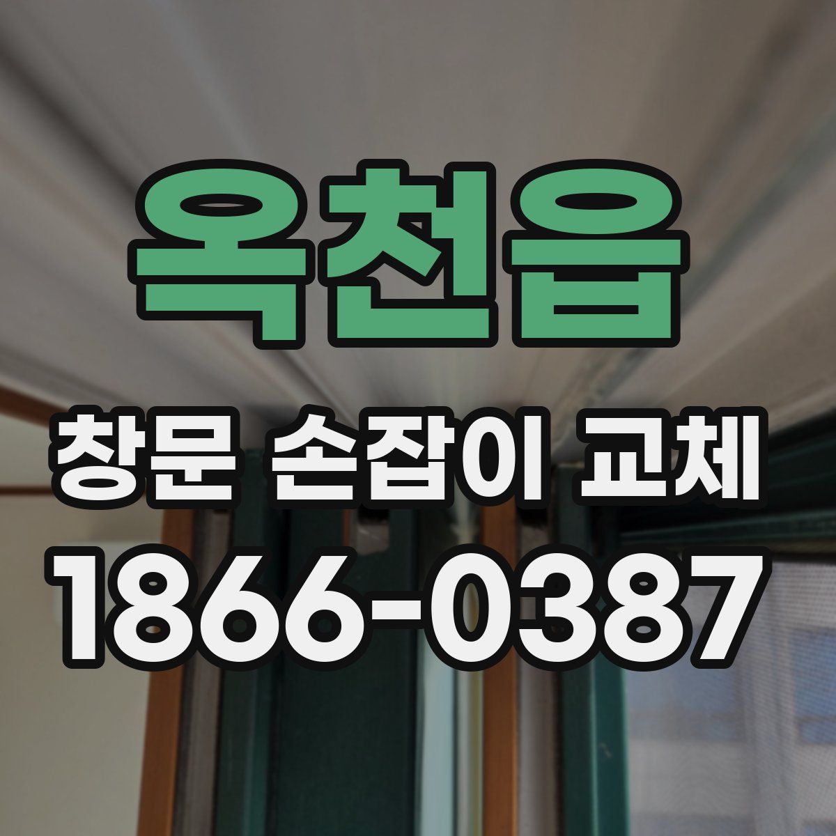 옥천읍 창문 손잡이 교체