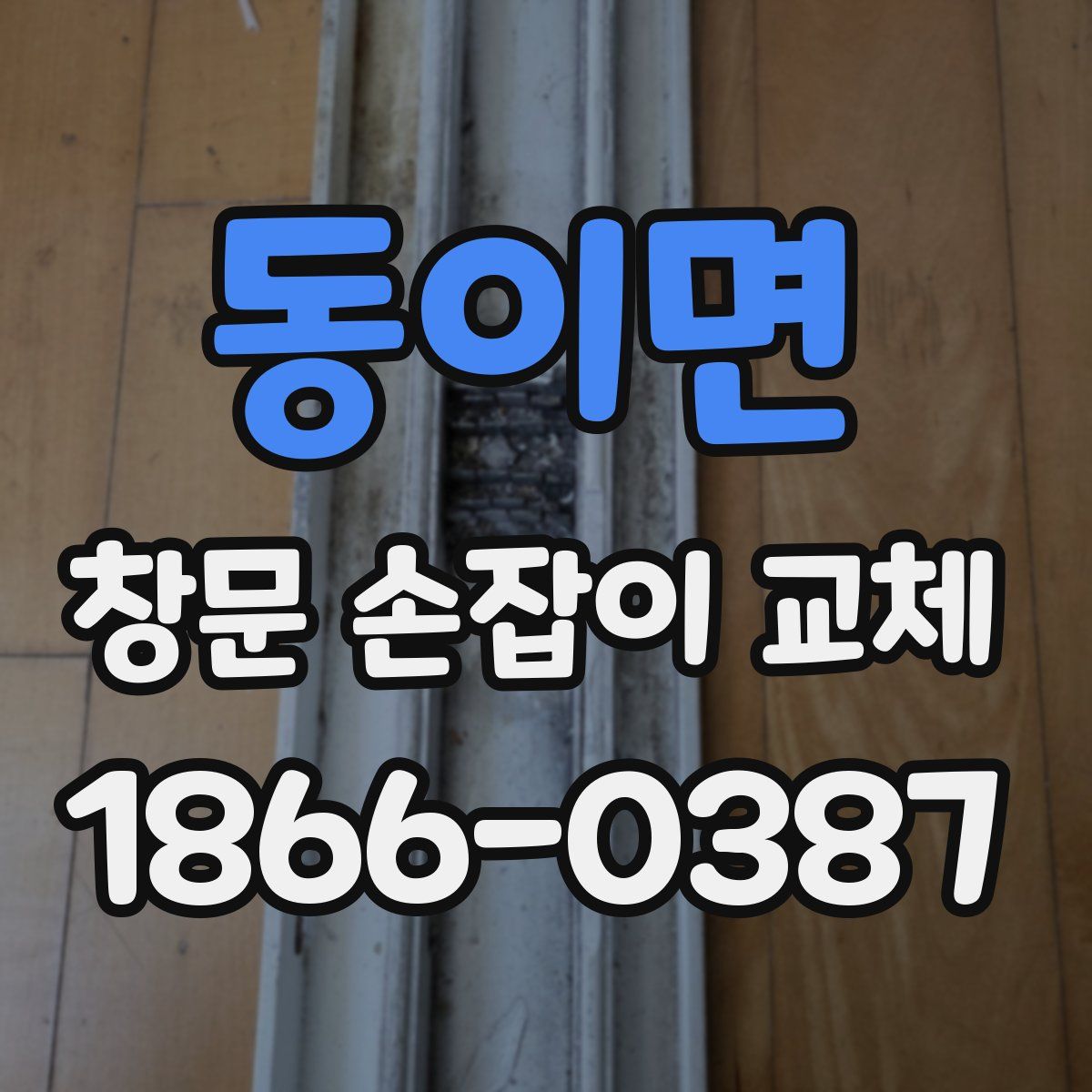 동이면 창문 손잡이 교체