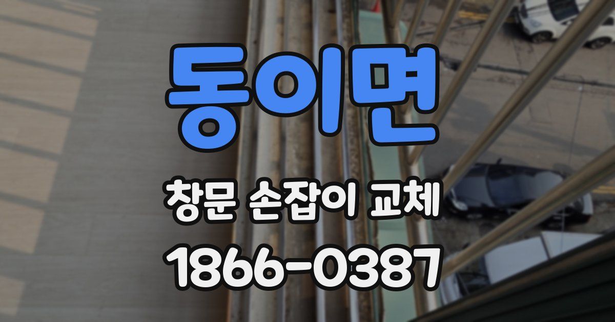 동이면 창문 손잡이 교체