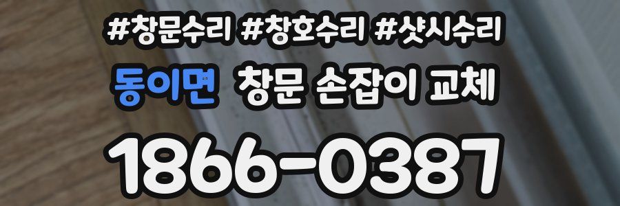 동이면 창문 손잡이 교체