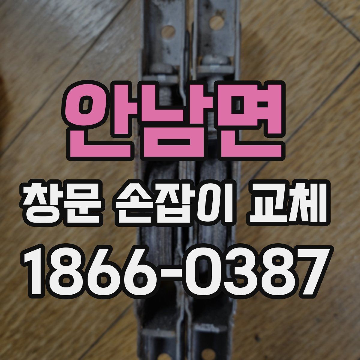 안남면 창문 손잡이 교체 비용과 진행 전 확인할 점