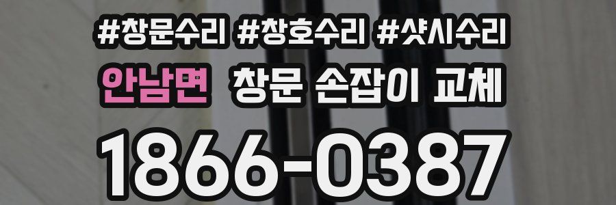 안남면 창문 손잡이 교체