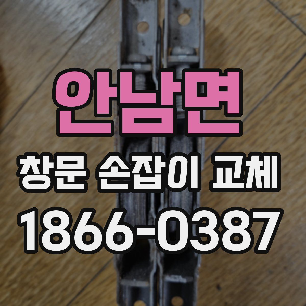 안남면 창문 손잡이 교체