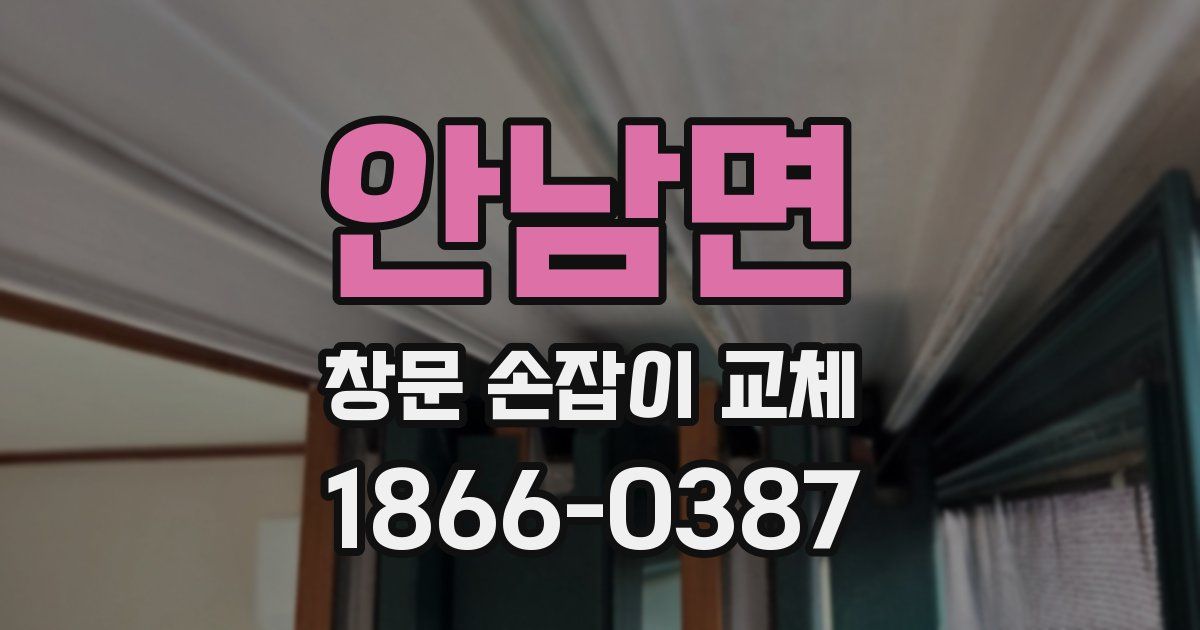 안남면 창문 손잡이 교체