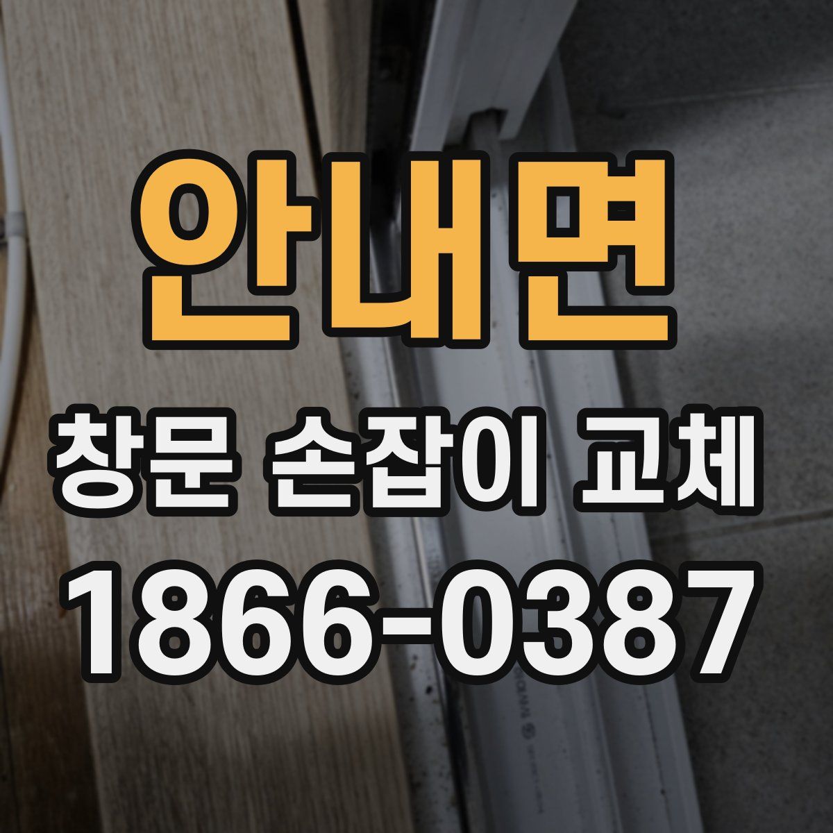 안내면 창문 손잡이 교체