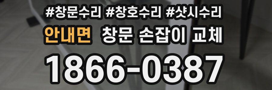 안내면 창문 손잡이 교체