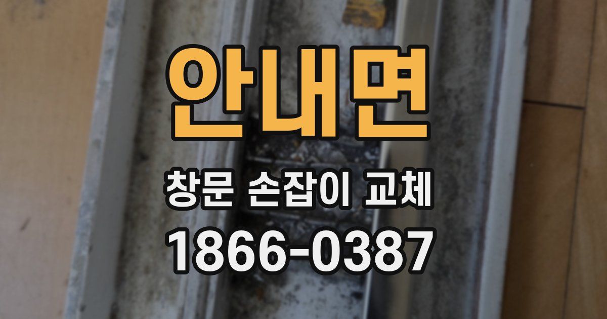 안내면 창문 손잡이 교체