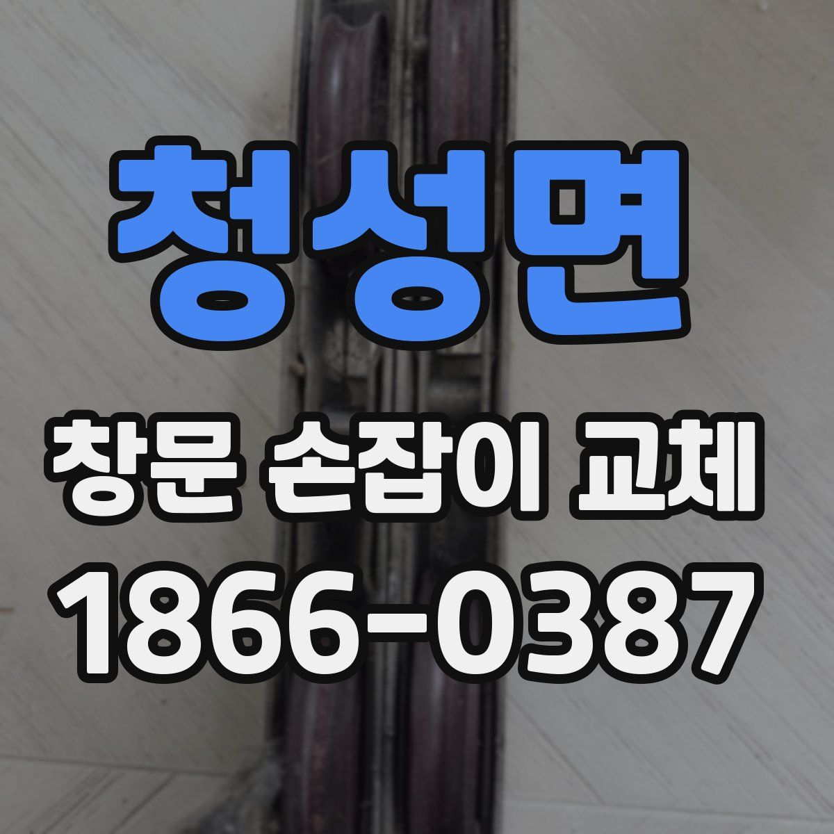 청성면 창문 손잡이 교체