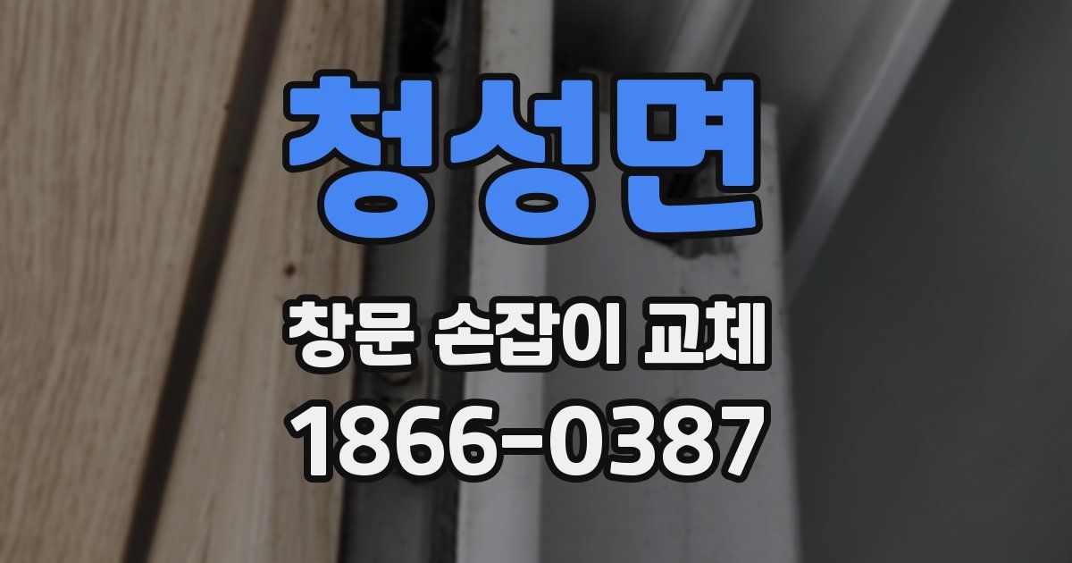 청성면 창문 손잡이 교체