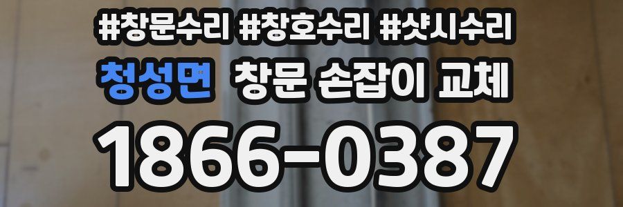 청성면 창문 손잡이 교체